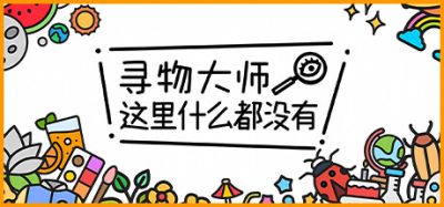 寻物大师：这里什么都没有|官方中文|NSZ|原版|Infinite Seek and Find