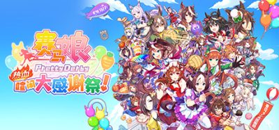 赛马娘 Pretty Derby 热血喧闹大感谢祭！|官方中文|本体+1.0.1升补|XCI|原版|