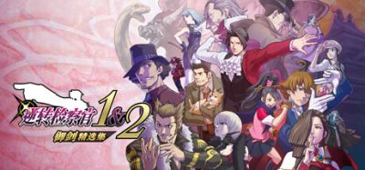 逆转检察官1&2 御剑精选集|官方中文|本体+1.0.1升补整合版|XCI|Ace Attorney Investigations Collection