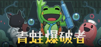 青蛙爆破者|官方中文|本体+1.0.1升补|NSZ|原版|Kero Blaster