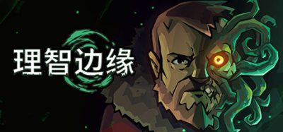 理智边缘|官方中文|本体+1.1.9升补+2DLC|NSZ|原版|Edge of Sanity