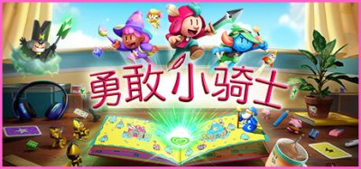 勇敢小骑士|官方中文|本体+1.0.2升补|NSZ|原版|The Plucky Squire