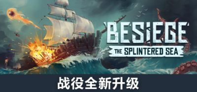 围攻|官方中文|NSZ|原版|Besiege|围剿