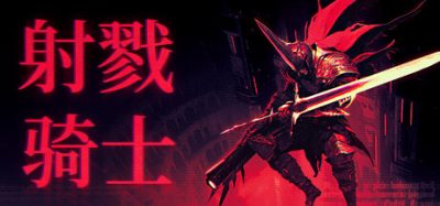 射戮骑士|官方中文|本体+1.0.3升补|NSZ|原版|KILL KNIGHT