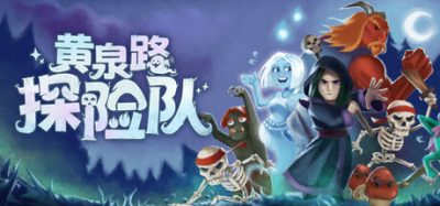 黄泉路探险队|官方中文|本体+1.0.1升补|NSZ|原版|Necro Story