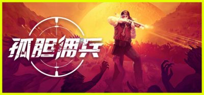 孤胆佣兵|官方中文|NSZ|原版|Son of a Gun