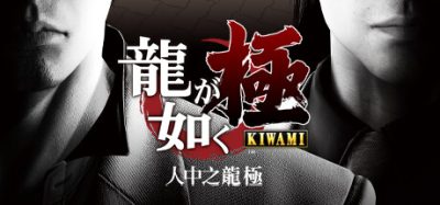 人中之龙 极|官方中文|NSP|原版|Yakuza Kiwami|如龙极