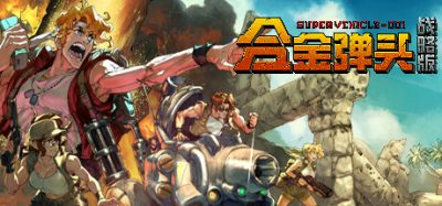 合金弹头：战略版|本体+1.0.2升补+汉化版|XCI|Metal Slug Tactics