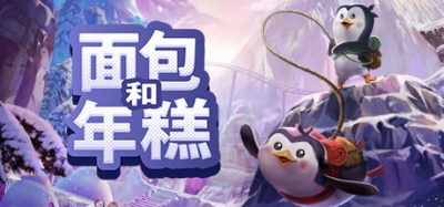 面包和年糕|官方中文|本体+1.0.1升补|NSZ|原版|Bread & Fred