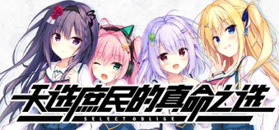 天选庶民的真命之选|官方中文|NSP|原版