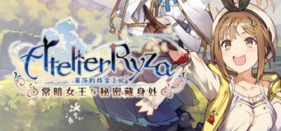 莱莎的炼金工房 ～常暗女王与秘密藏身处～|官方中文|本体+1.0.17补丁+30DLC|NSZ|原版|Atelier Ryza: Ever Darkness & the Secret Hideout with