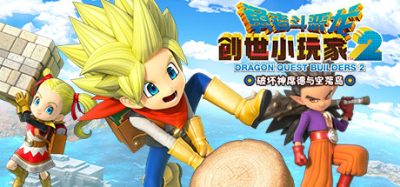 勇者斗恶龙：创世小玩家2 破坏神席德与空荡岛|官方中文|本体+1.7.3d升补|NSZ|原版|Dragon Quest Builders 2