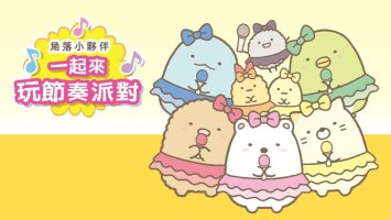 角落小伙伴 一起来玩节奏派对|官方中文|XCI|原版|角落小夥伴　一起來玩節奏派對