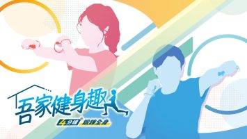 吾家健身趣-4分钟锻炼全身-|官方中文|本体+1.0.1升补|XCI|原版|吾家健身趣 -4分鐘鍛鍊全身-