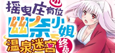 摇曳庄有位幽奈小姐　温泉迷宫 终极|官方中文|NSZ|原版|YYKiwami|ゆらぎ荘の幽奈さん 湯けむり迷宮 極み