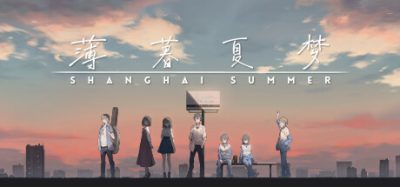 薄暮夏梦|官方中文|本体+1.6.16.5升补|NSZ|原版|ShangHaiSummer