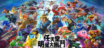 任天堂明星大乱斗|官方中文|本体+13.0.2升补+99DLC|NSZ|原版|Super Smash Bros. Ultimate