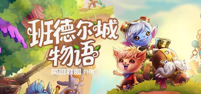 班德尔城物语：英雄联盟外传|官方中文|本体+1.062升补|NSZ|原版|Bandle Tale A League Of Legends Story
