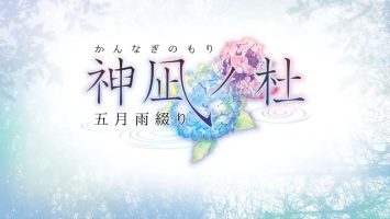 神凪之杜 五月雨缀|官方日文|NSZ|原版|神凪の杜 五月雨綴り