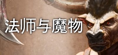 法师与魔物|官方中文|NSZ|原版|Mage & Monsters