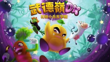 武德岭 DX: 初级小兵反击战|官方中文|NSZ|原版
