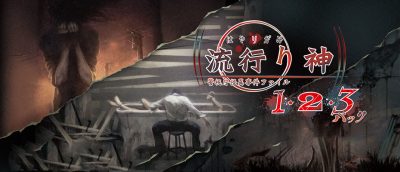流行之神：警视厅的怪异事件档案123合集|日文|Hayarigami 1-2-3 Pack