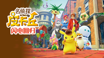 名侦探皮卡丘：闪电回归|官方中文|NSP|原版|Detective Pikachu Returns