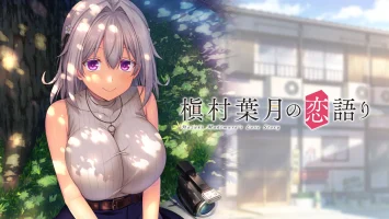 槙村叶月的恋爱故事|汉化中文|本体+爱终离别补丁|NSZ|原版|Hazuki Makimura’s love story