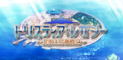 发明工坊奋斗记|完全汉化|本体+1.0.4升补|NSZ|原版|トリスティア：レガシー