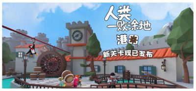 人类一败涂地|美版中文|本体+1.5.8+2DLC|[NSZ][原版]Human Fall Flat
