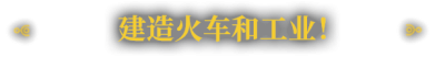 异星铁路|官方中文|本体+4.5.32.6升补|NSZ|RAILGRADE|铁道建设师
