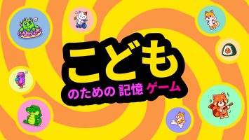 小孩记忆游戏|官方中文|NSZ|原版|こどものための記憶ゲーム