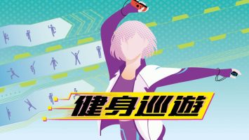 健身巡游|港版中文|XCI|Fitness Circuit