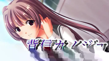 背信女友|官方中文|NSZ|原版|背信カノジョ～Girlfriend’s Betrayal|背叛迦之城～女友的背叛～