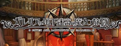 加雷利亚的地下迷宫与魔女之旅团|原汁日文|本体+1.0.2+1DLC|NSZ|原版|