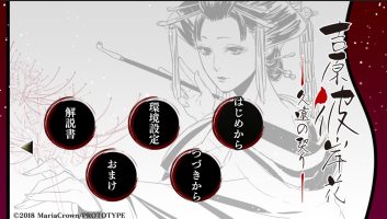 吉原彼岸花 久远之契|原汁日文|本体+1.0.2升补|NSP|原版|Yoshiwara Higanbana Eternal Pledge