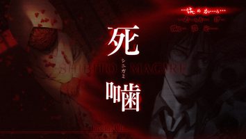 死啮|原汁日文|本体+1.0.4升补|NSZ|原版|死噛 ～シビトマギレ～ Shibito Magire