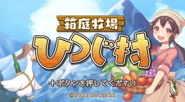 箱庭牧场 绵羊村|原汁日文|本体+1.3升补|NSZ|原版|Youkoso Hitsuji-Mura