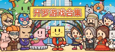 开罗游戏合集|精品45个版本|Kairosoft Games Pack|官方中文|NSZ|原版|