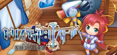 发明工坊之重建|官方中文|本体+1.0.3升补|NSZ|原版|トリスティア：リストア/Tristia: Restore|发明工坊日志