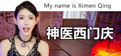 神医西门庆|v20250730|官方中文|My name is Ximen Qing